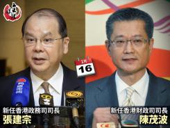 張建宗任香港政務司司長 陳茂波任香港財政司司長