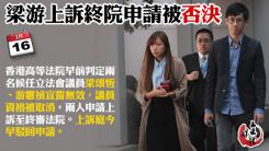 梁游上訴終審法院申請被否決