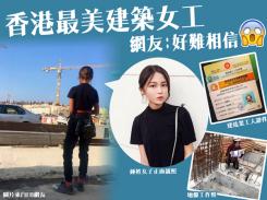 香港最美建築女工 網友:好難相信