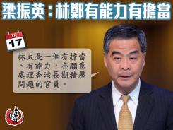 梁振英:林鄭有能力有擔當