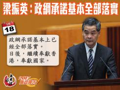 梁振英:政綱承諾基本全部落實