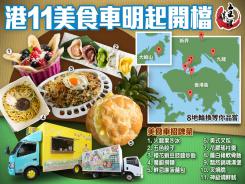 港11美食車明起開檔