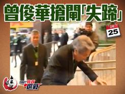 曾俊華搶閘「失蹄」