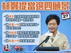林鄭政綱提四大願景