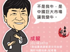 成龍:不是我牛 是中國巨大市場讓我變牛