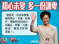 勝選感言|林鄭:初心未變 多一份謙卑