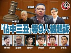 「佔中三丑」等9人被起訴