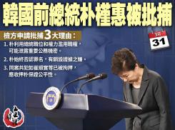 韓國前總統朴槿惠被批捕