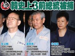 韓史上3位前總統被捕