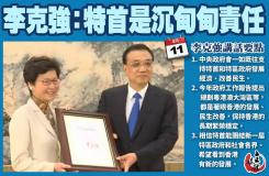 李克強:特首是沉甸甸責任