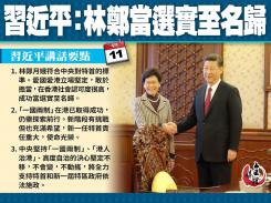 習近平:林鄭當選實至名歸
