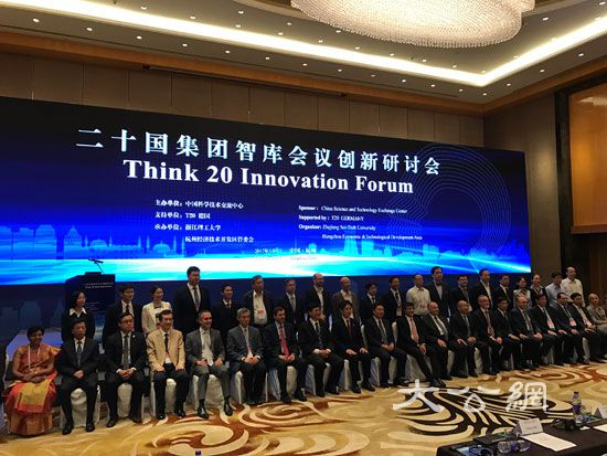 T20創新研討會杭州開幕 為G20儲備創新政策