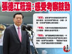 張德江蒞澳:感受考察鼓勁