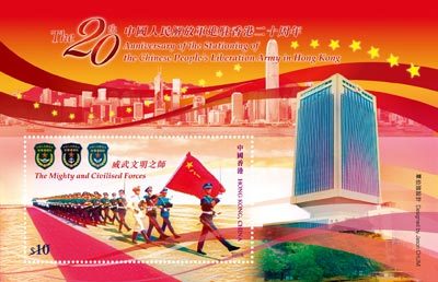 解放軍駐港20周年 香港發行紀念郵票