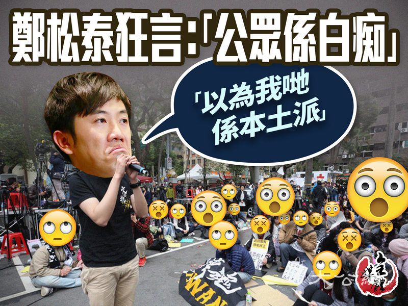 雙面鄭松泰  網民鬧爆