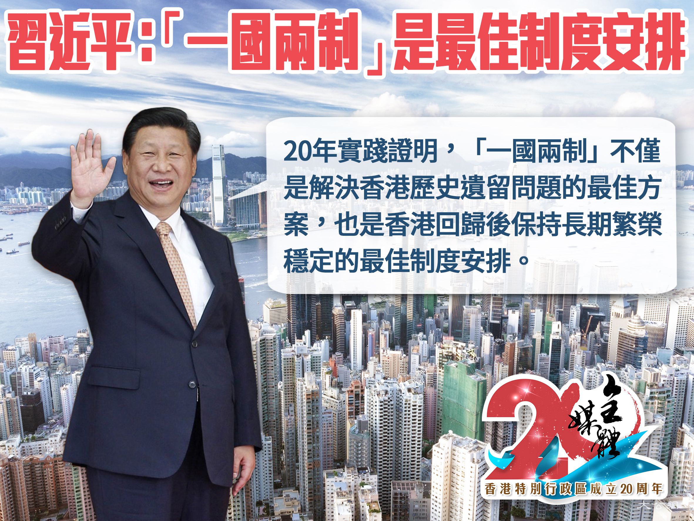 習近平：「一國兩制」是最佳制度安排