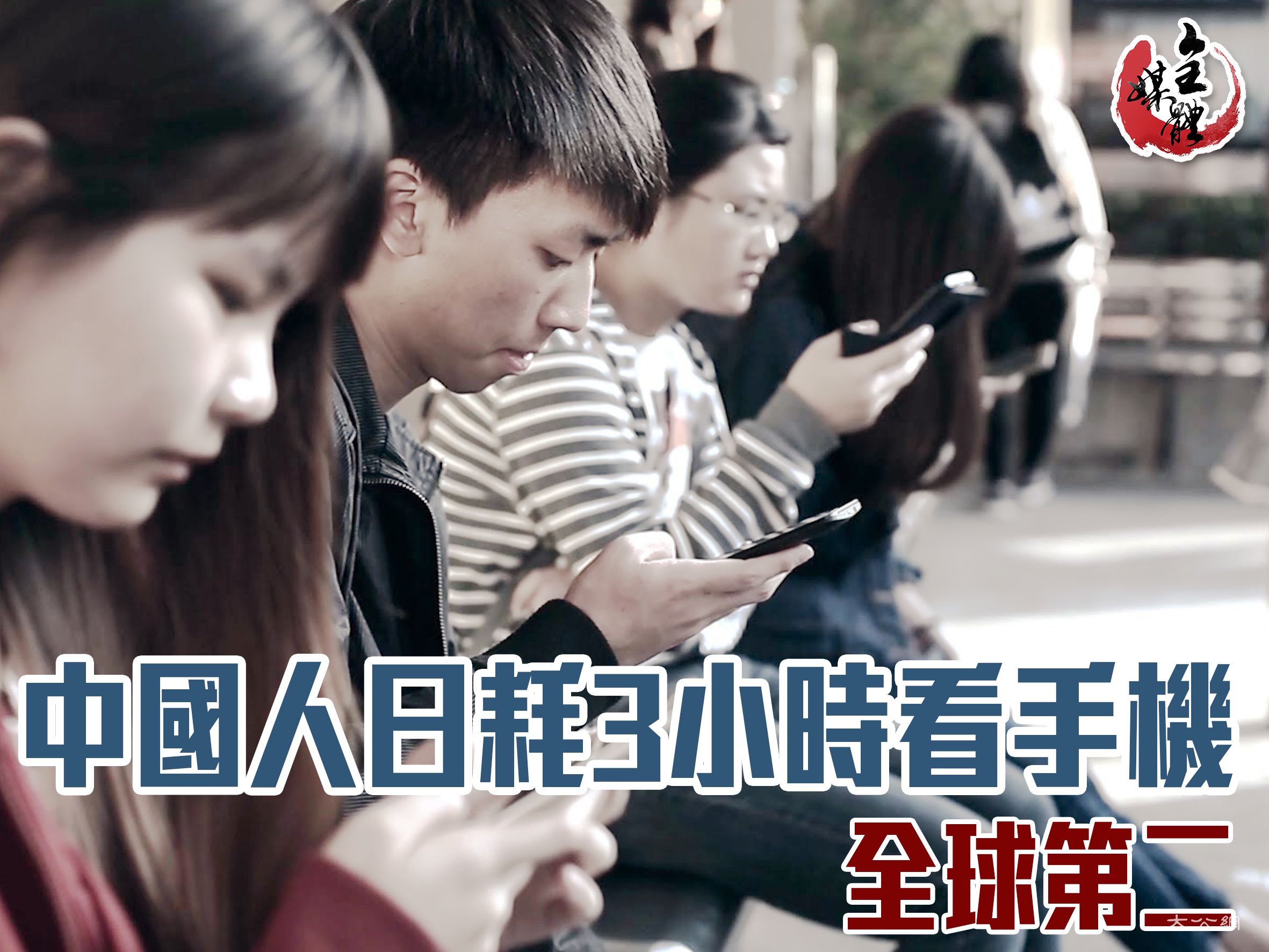 中國人日耗3小時看手機 全球第二