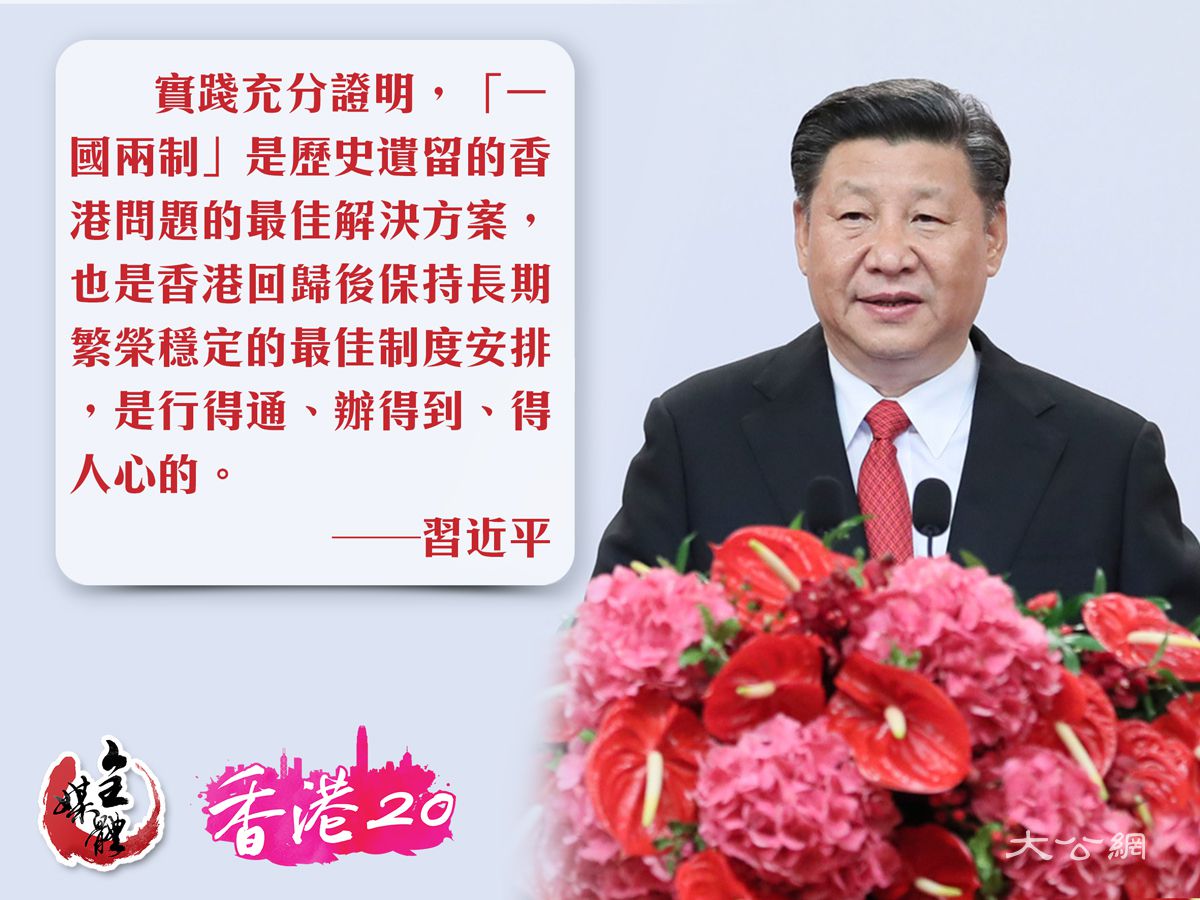 習：「一國兩制」行得通 辦得到 得人心