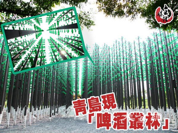 青島「啤酒叢林」等你暢飲