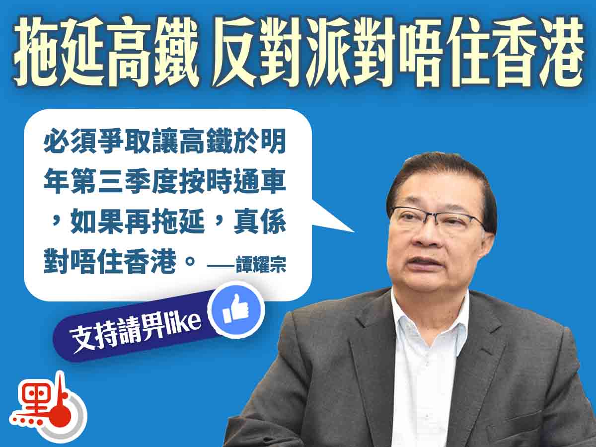 谭耀宗：拖延高铁 反对派对唔住香港