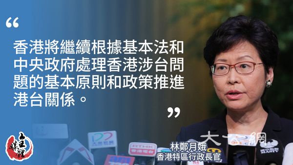林鄭：會繼續按基本法推進港台關係