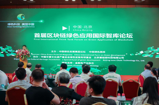 首届区块链绿色应用国际智库论坛在京成功举办