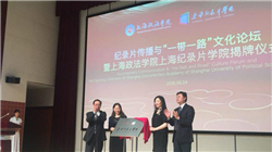 ﻿首家纪录片学院在沪揭牌 旨在培养国际化传媒人才
