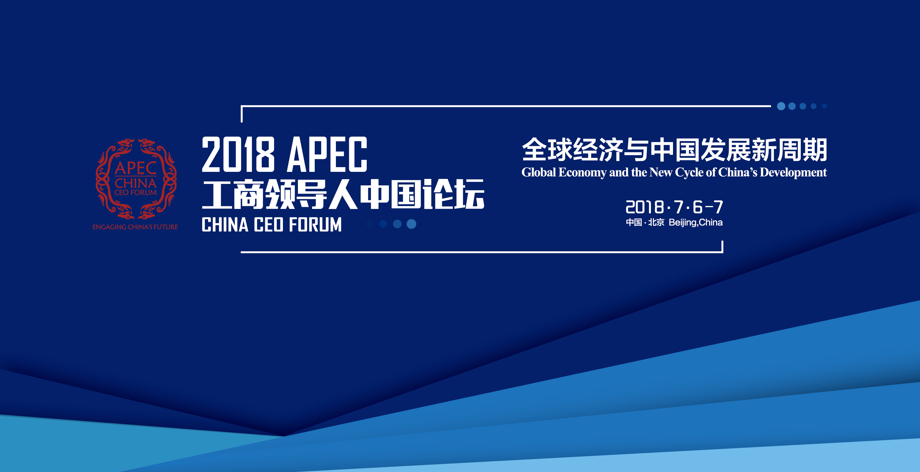  聚焦全球经济与中国发展新周期 2018APEC工商领导人中国论坛将启 