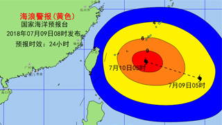 超强台风“玛莉亚”来袭  国家海洋预报台发海浪黄色警报