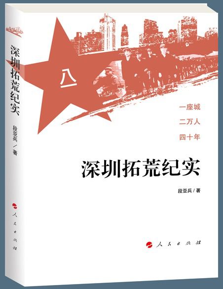 《深圳拓荒纪实》出版