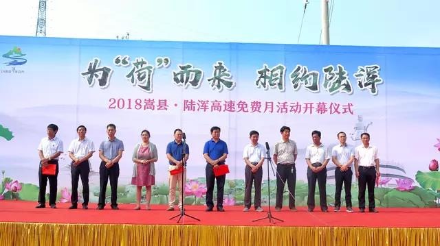 2018嵩县·陆浑高速免费月活动正式开幕