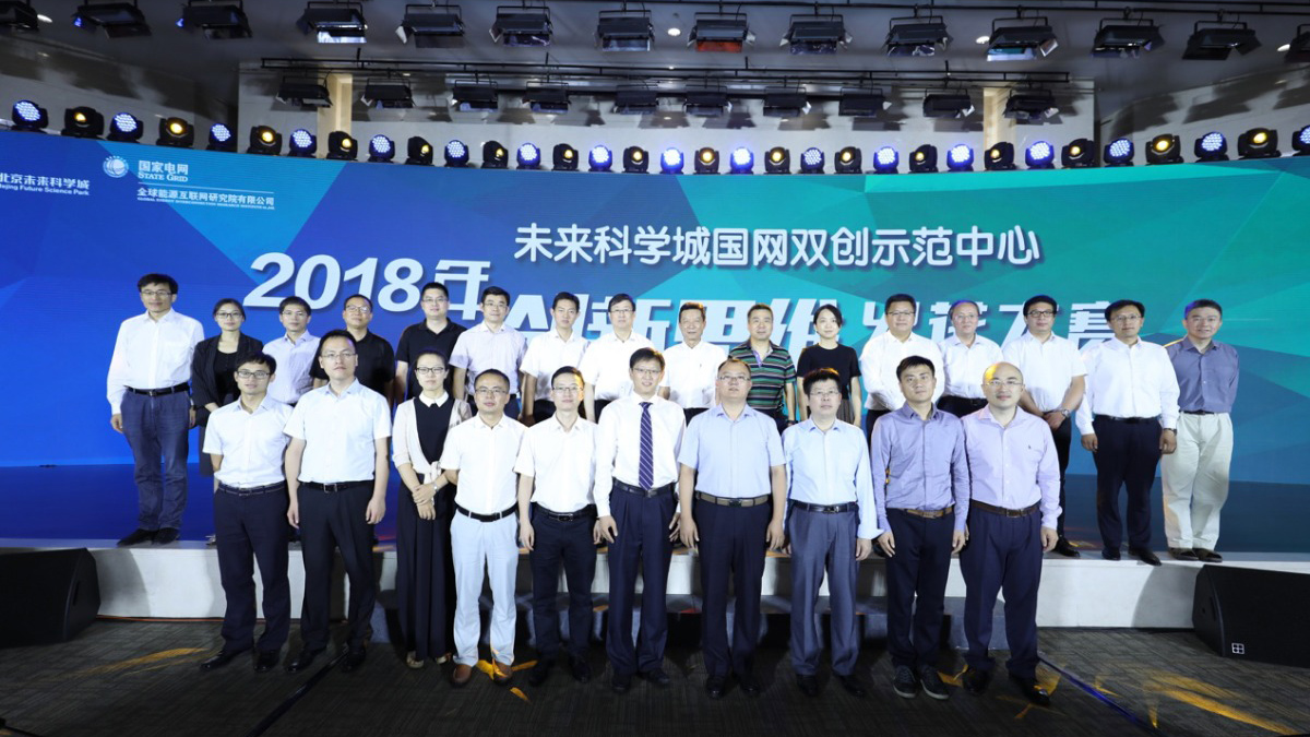 北京未来科学城携国网举办创新大赛 打造双创“试验田”