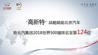 北京汽车助集团2018世界500强排名升至第124位