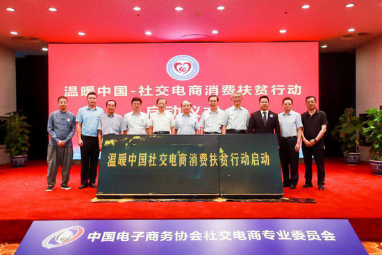 温暖中国社交电商消费扶贫行动在京启动