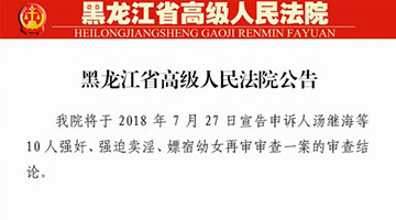 黑龙江省高院公告：27日宣告“汤兰兰案”审查结论