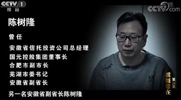 安徽原副省长陈树隆受贿2.758亿 当庭认罪、悔罪