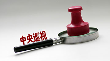 十九届中央第一轮巡视揭选用人问题多 造假卖官乱提拔