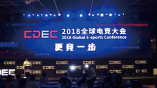 首届全球电竞大会在上海召开 电竞产业核心功能区揭牌
