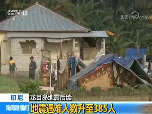 印尼龙目岛地震遇难人数升至385人 灾区余震不断
