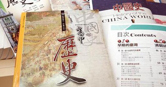 台媒：台湾高中历史课纲架构已定 不再单列中国史