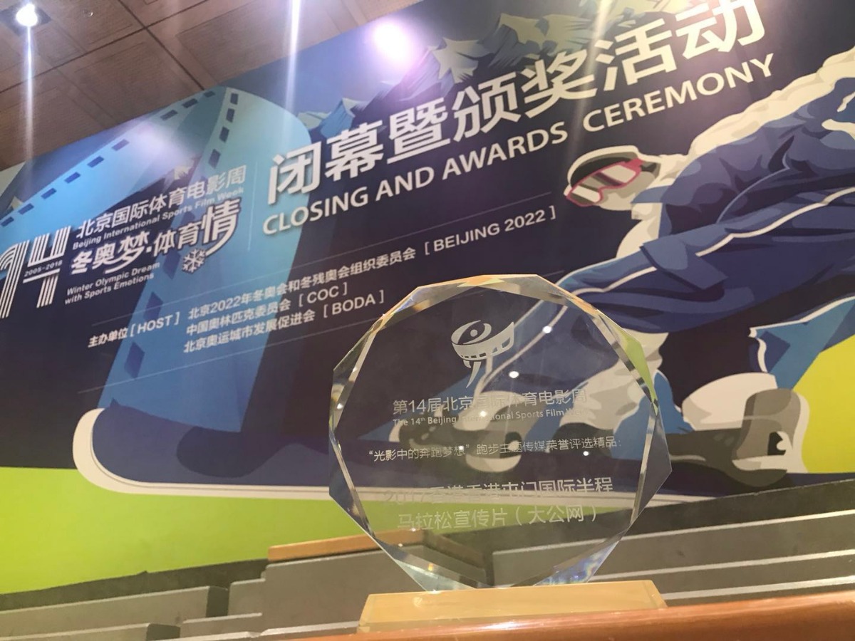 北京国际体育电影周闭幕 香港（屯门）国际半马宣传片获奖