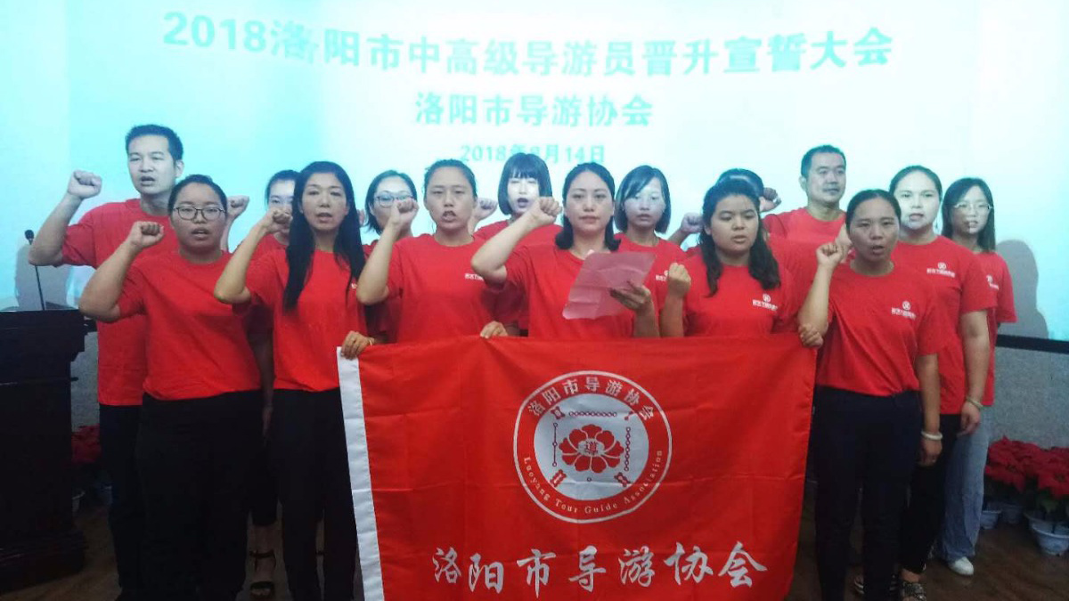 2018洛阳中高级导游晋升奖励宣誓大会举办