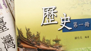 台湾高中历史课纲拍板！民进党“去中国化”得逞