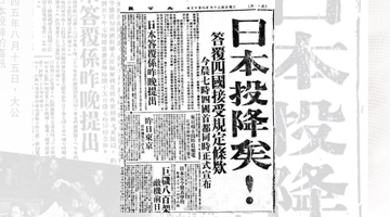 日本投降矣！重温73年前大公报永垂青史的报道