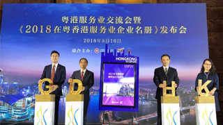 《2018在粤香港服务业企业名册》发布 有力促进两地合作