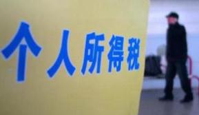 个税法草案将进入二审 专家：个税起征点非越高越好