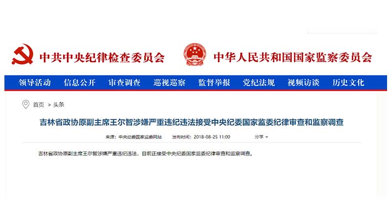 吉林省政协原副主席王尔智涉嫌违纪接受审查调查