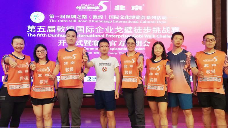 “地表最强-北京医师跑团”陪跑戈壁徒步挑战赛