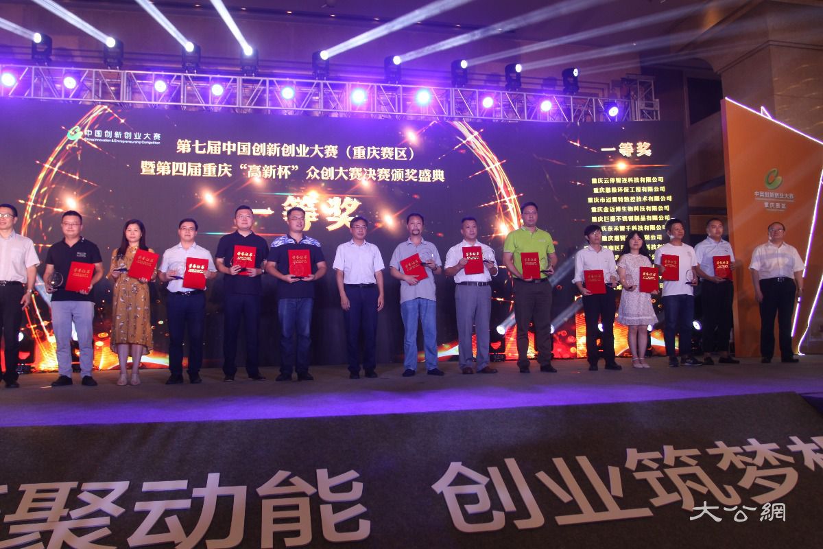 第七届中国创新创业大赛(重庆赛区)决赛落幕