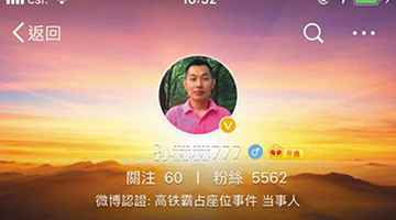 微博授高铁霸位男“大V” 人民网批为流量罔顾责任